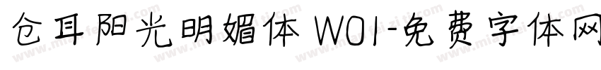 仓耳阳光明媚体 W01字体转换